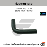 CTEC ท่อยางหายใจ X-TRAIL ปี14, T32 2.5 | รูใน9.5 | 118264BA0C