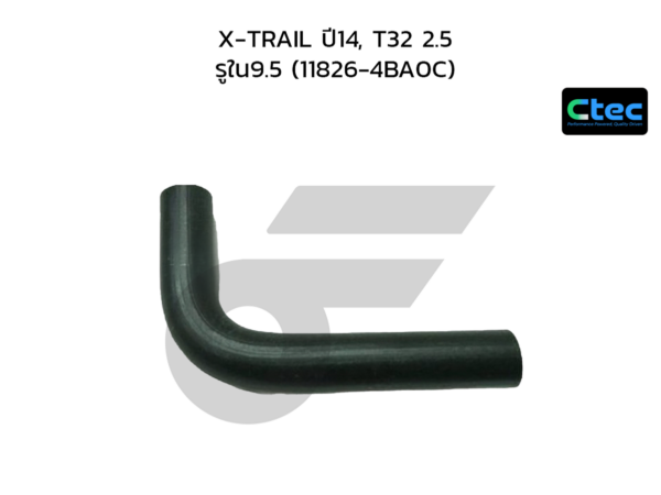 CTEC ท่อยางหายใจ X-TRAIL ปี14, T32 2.5 | รูใน9.5 | 118264BA0C