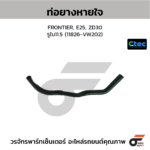 CTEC ท่อยางหายใจ FRONTIER, E25, ZD30 | รูใน11.5 | 11826VW202