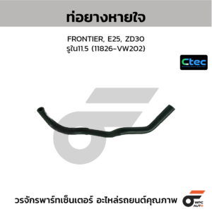 CTEC ท่อยางหายใจ FRONTIER, E25, ZD30 | รูใน11.5 | 11826VW202