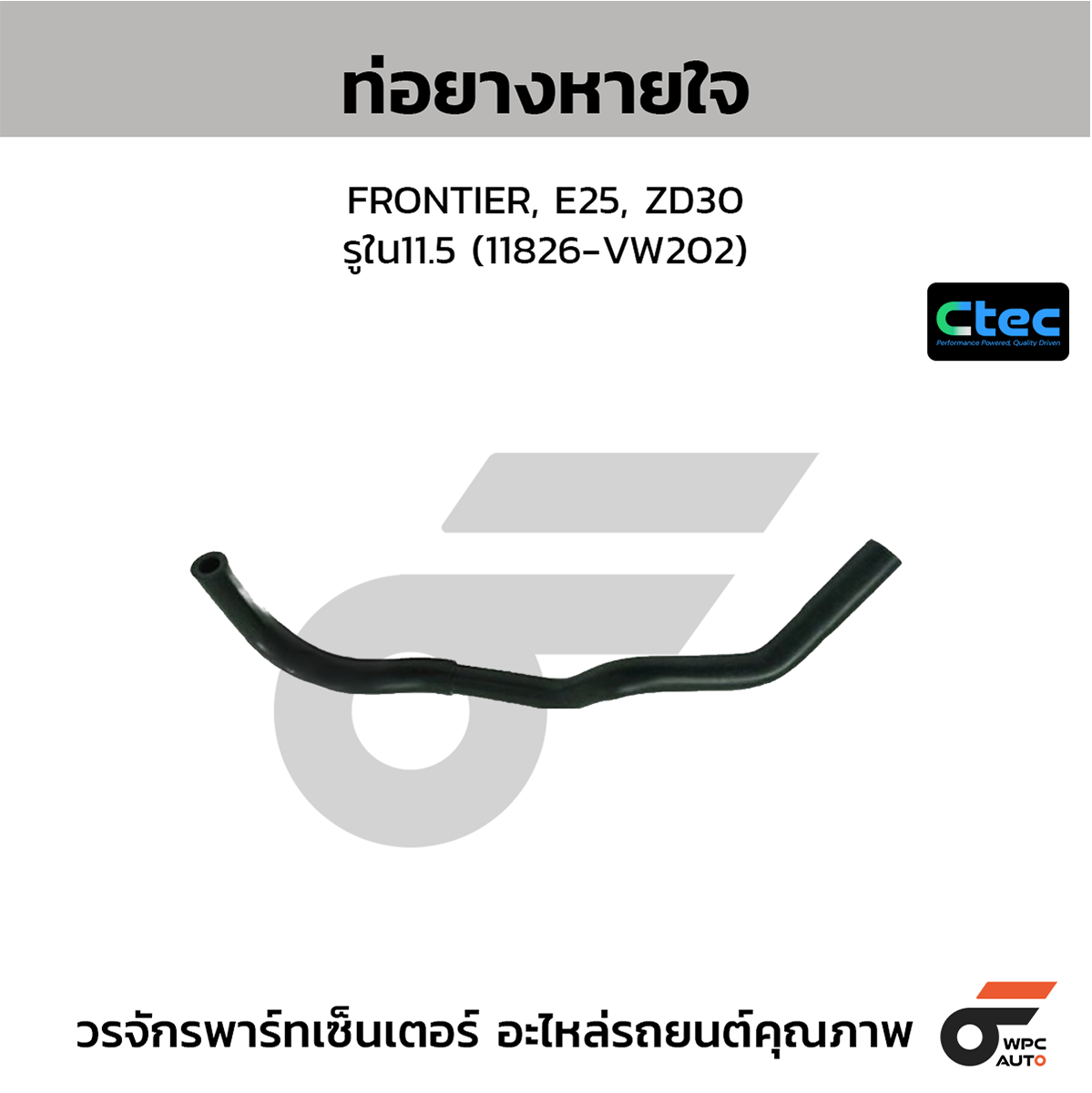 CTE-W144385_1 CTEC ท่อยางหายใจ FRONTIER, E25, ZD30 | รูใน11.5 | 11826VW202 - Image 1