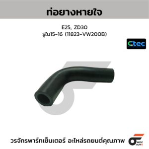 CTEC ท่อยางหายใจ E25, ZD30 | รูใน15-16 | 11823VW200B