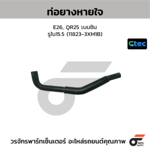 CTEC ท่อยางหายใจ E26, QR25 เบนซิน | รูใน15.5 | 118233XM1B