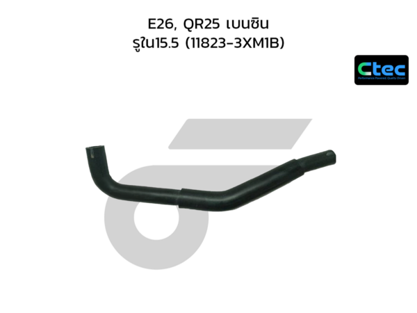 CTEC ท่อยางหายใจ E26, QR25 เบนซิน | รูใน15.5 | 118233XM1B