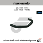 CTEC ท่อยางหายใจ E26, QR25 เบนซิน | รูใน9.5 | 11826MA00B