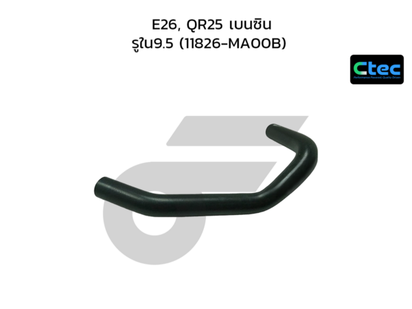 CTEC ท่อยางหายใจ E26, QR25 เบนซิน | รูใน9.5 | 11826MA00B