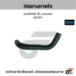 CTEC ท่อยางหายใจ ELGRAND สั้น (รถนอก) | รูใน10.5