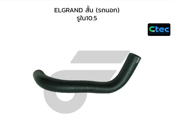 CTEC ท่อยางหายใจ ELGRAND สั้น (รถนอก) | รูใน10.5