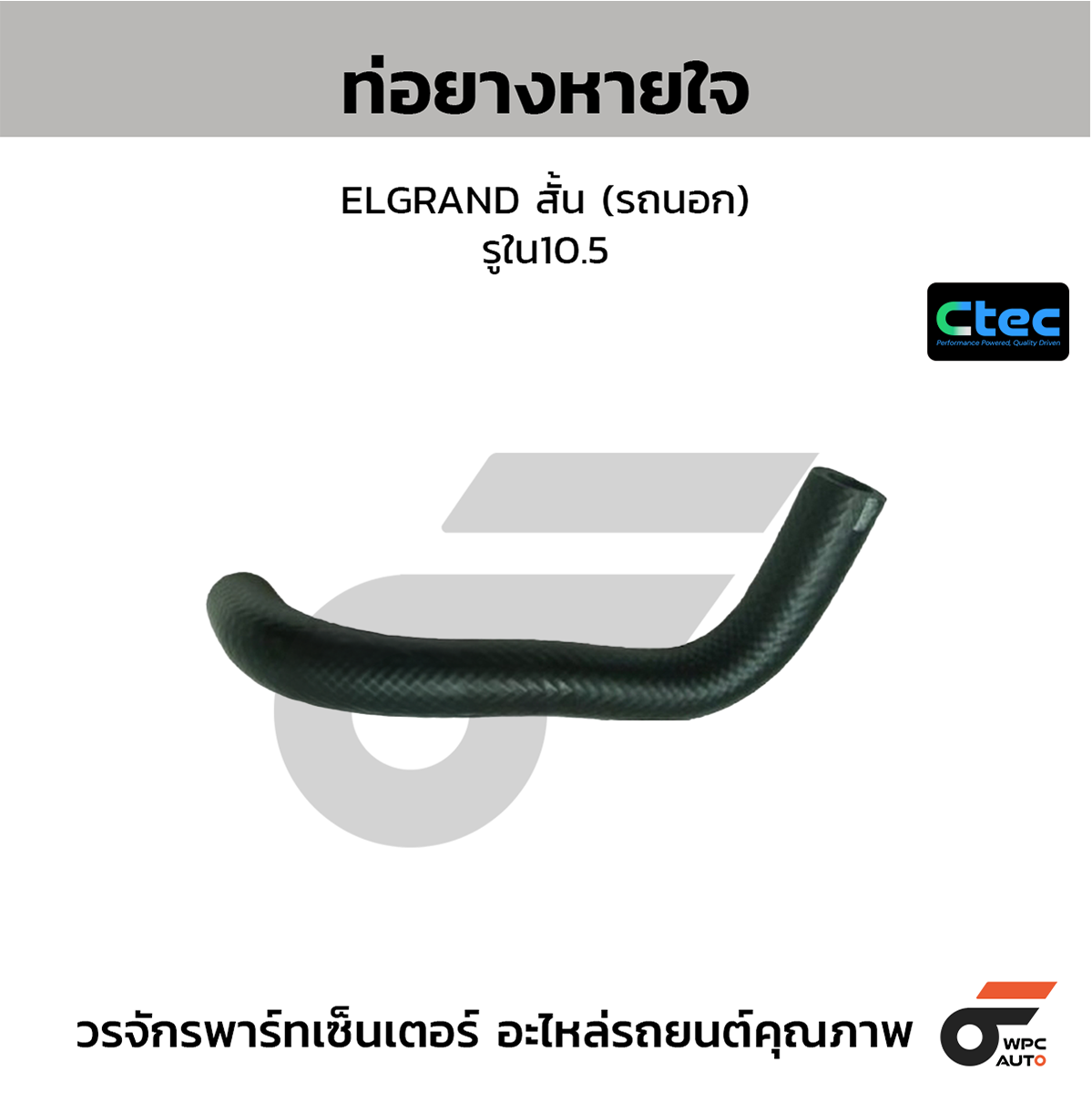 CTE-W144497_1 CTEC ท่อยางหายใจ ELGRAND สั้น (รถนอก) | รูใน10.5 - Image 1