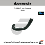 CTEC ท่อยางหายใจ ELGRAND ยาว (รถนอก) | รูใน16