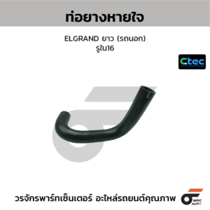 CTEC ท่อยางหายใจ ELGRAND ยาว (รถนอก) | รูใน16