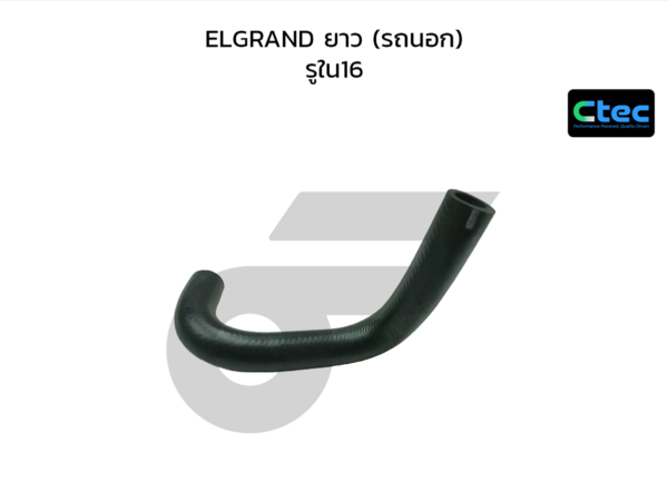 CTEC ท่อยางหายใจ ELGRAND ยาว (รถนอก) | รูใน16