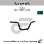 CTEC ท่อยางหายใจ CW454 | รูใน25 | 1526396075