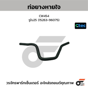 CTEC ท่อยางหายใจ CW454 | รูใน25 | 1526396075