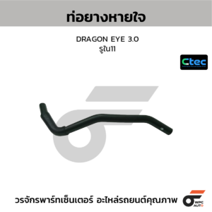 CTEC ท่อยางหายใจ DRAGON EYE 3.0 | รูใน11