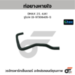 CTEC ท่อยางหายใจ DMAX 2.5, 4JA1 | รูใน14 | 8973064351