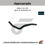 CTEC ท่อยางหายใจ DMAX 3.0, เล็ก | รูใน11 | 8972878160