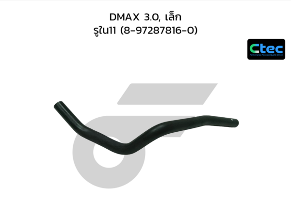 CTEC ท่อยางหายใจ DMAX 3.0, เล็ก | รูใน11 | 8972878160