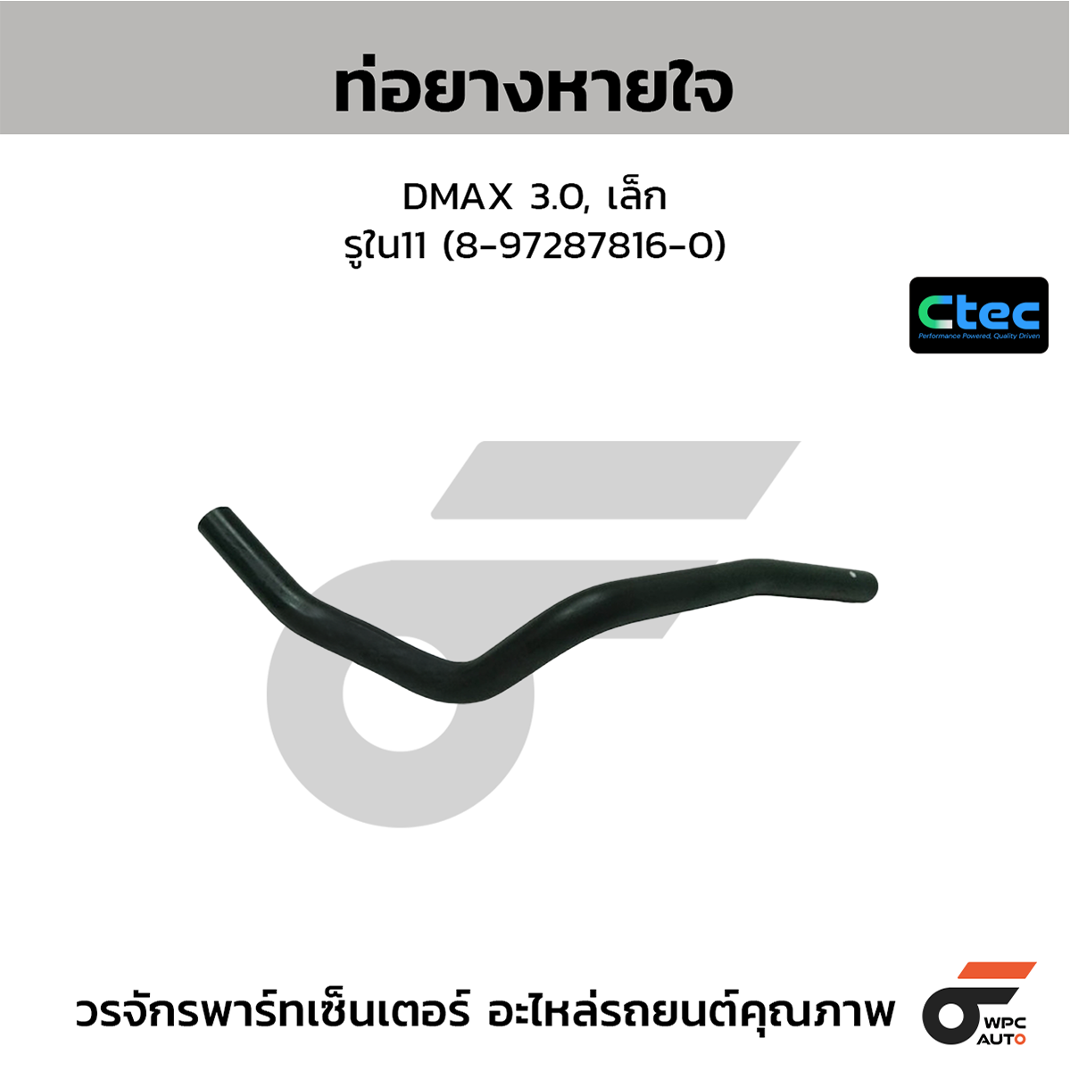 CTE-W145026_1 CTEC ท่อยางหายใจ DMAX 3.0, เล็ก | รูใน11 | 8972878160 - Image 1
