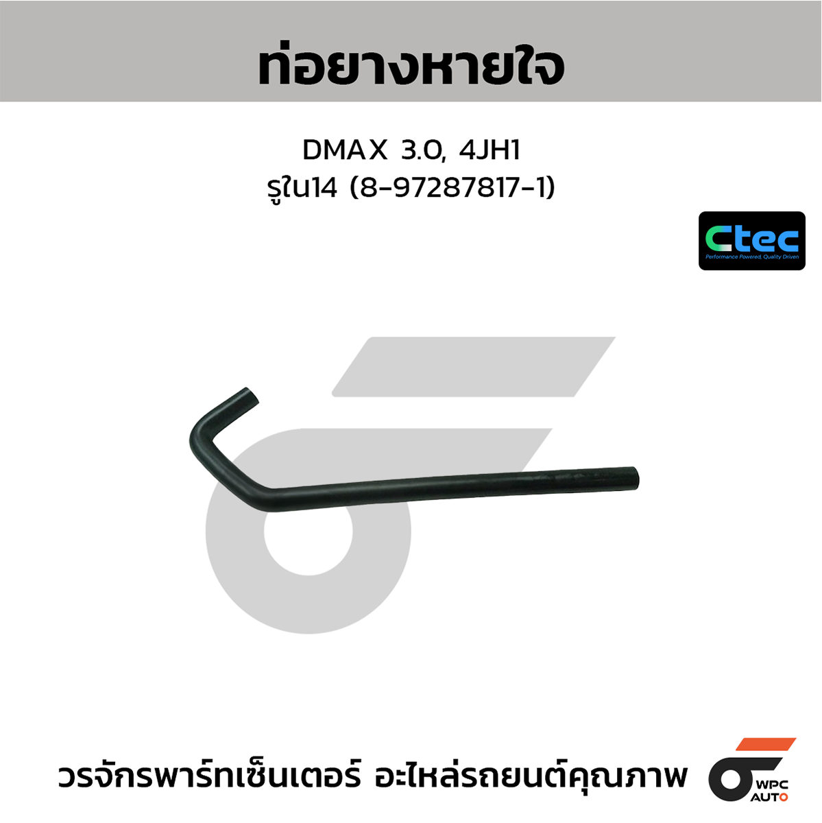 CTE-W145027_1 CTEC ท่อยางหายใจ DMAX 3.0, 4JH1 | รูใน14 | 8972878171 - Image 1