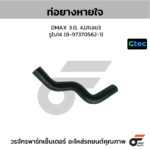 CTEC ท่อยางหายใจ DMAX 3.0, 4JJ1เลข3 | รูใน14 | 8973705621