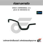 CTEC ท่อยางหายใจ DMAX COMMONRAIL ยาว | รูใน14 | 8980081340