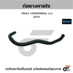 CTEC ท่อยางหายใจ DMAX COMMONRAIL ยาว | รูใน14