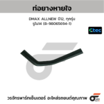 CTEC ท่อยางหายใจ DMAX ALLNEW ปี12, ทุกรุ่น | รูใน14 | 8980656941