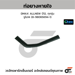 CTEC ท่อยางหายใจ DMAX ALLNEW ปี12, ทุกรุ่น | รูใน14 | 8980656941