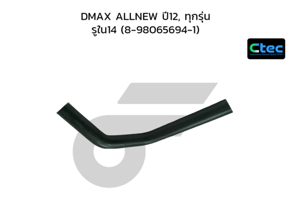CTEC ท่อยางหายใจ DMAX ALLNEW ปี12, ทุกรุ่น | รูใน14 | 8980656941