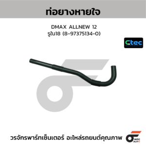 CTEC ท่อยางหายใจ DMAX ALLNEW 12 | รูใน18 | 8973751340