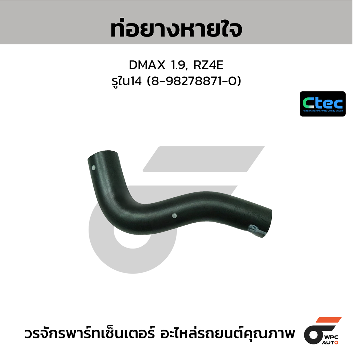 CTE-W145035_1 CTEC ท่อยางหายใจ DMAX 1.9, RZ4E | รูใน14 | 8982788710 - Image 1