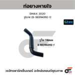 CTEC ท่อยางหายใจ DMAX 2020 | รูใน14 | 8983943921