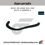 CTEC ท่อยางหายใจ ROCKY 210-240HP, 6SA1, 6SD1 | รูใน17.5 | 1143690561