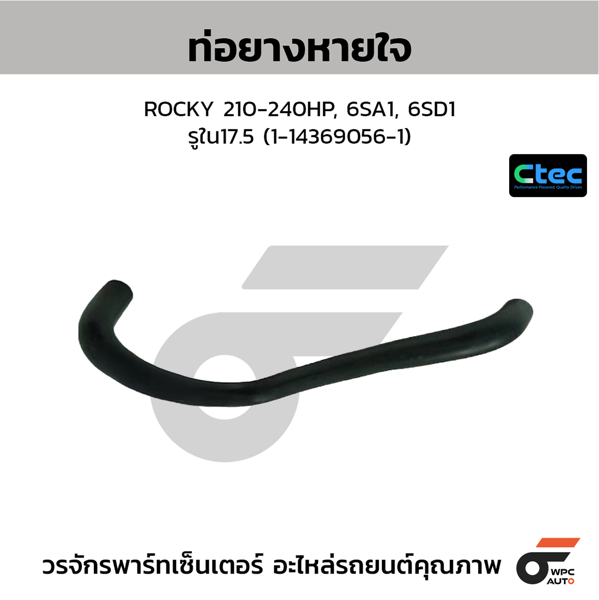 CTE-W145055_1 CTEC ท่อยางหายใจ ROCKY 210-240HP, 6SA1, 6SD1 | รูใน17.5 | 1143690561 - Image 1