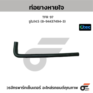 CTEC ท่อยางหายใจ TFR 97 | รูใน14.5 | 8944374943