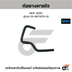 CTEC ท่อยางหายใจ NKR 2000 | รูใน14 | 8981787110