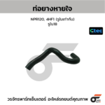 CTEC ท่อยางหายใจ NPR120, 4HF1 (รูในเท่ากัน) | รูใน18