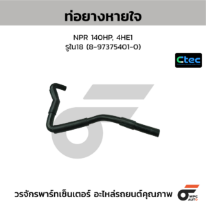 CTEC ท่อยางหายใจ NPR 140HP, 4HE1 | รูใน18 | 8973754010