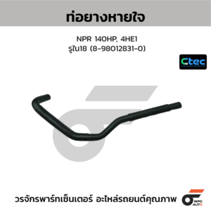 CTEC ท่อยางหายใจ NPR 140HP, 4HE1 | รูใน18 | 8980128310