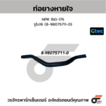 CTEC ท่อยางหายใจ NPR 150-175 | รูใน16 | 8980757110
