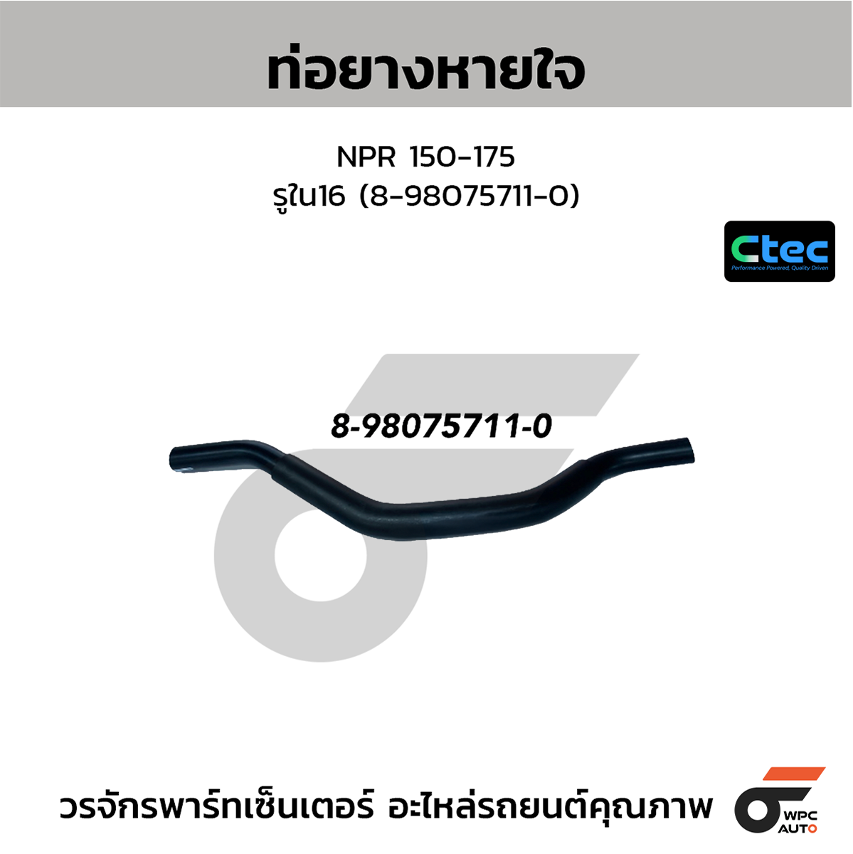 CTE-W145109_1 CTEC ท่อยางหายใจ NPR 150-175 | รูใน16 | 8980757110 - Image 1