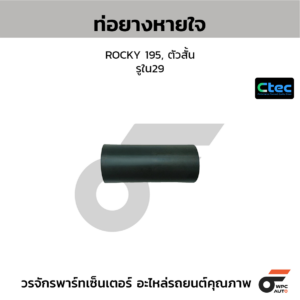 CTEC ท่อยางหายใจ ROCKY 195, ตัวสั้น | รูใน29