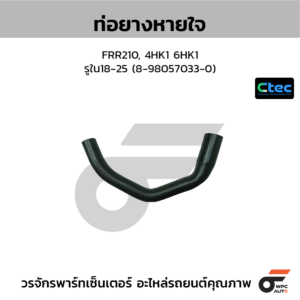 CTEC ท่อยางหายใจ FRR210, 4HK1 6HK1 | รูใน18-25 | 8980570330