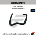 CTEC ท่อยางหายใจ FVM, 6HE1 CNG | รูใน9 | 8980141821