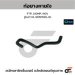 CTEC ท่อยางหายใจ FTR 240HP, NGV | รูใน21 | 8981515900