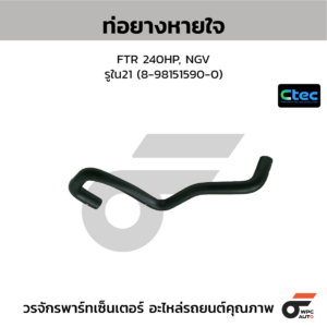 CTEC ท่อยางหายใจ FTR 240HP, NGV | รูใน21 | 8981515900