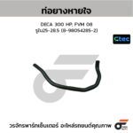 CTEC ท่อยางหายใจ DECA 300 HP, FVM 08 | รูใน25-28.5 | 8980542852