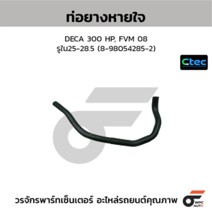 CTEC ท่อยางหายใจ DECA 300 HP, FVM 08 | รูใน25-28.5 | 8980542852