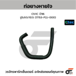 CTEC ท่อยางหายใจ CIVIC ปี88-92 | รูใน10 | 11856PM3000